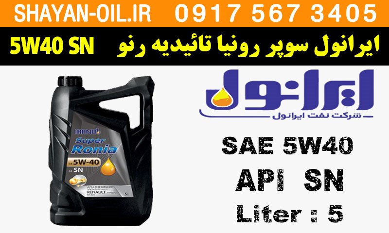 ویژگی ها مشخصات روغن موتور ایرانول سوپر رونیا Super Ronia 5W40 SN با تاییدیه رنو