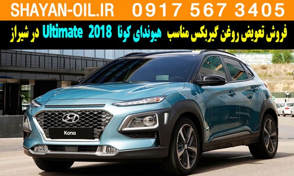 فروش تعویض روغن گیربکس مناسب برای هیوندای کونا Ultimate 2018 در شیراز