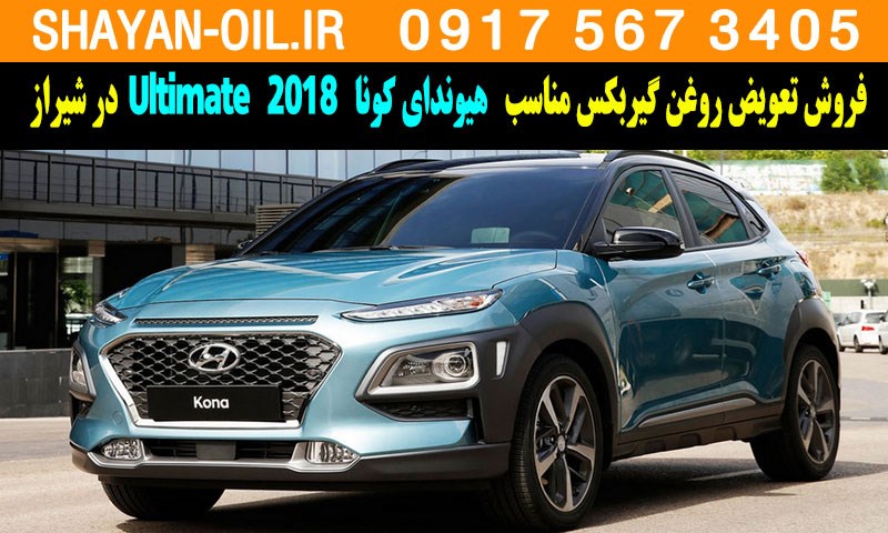 فروش تعویض روغن گیربکس مناسب برای هیوندای کونا Ultimate 2018 در شیراز