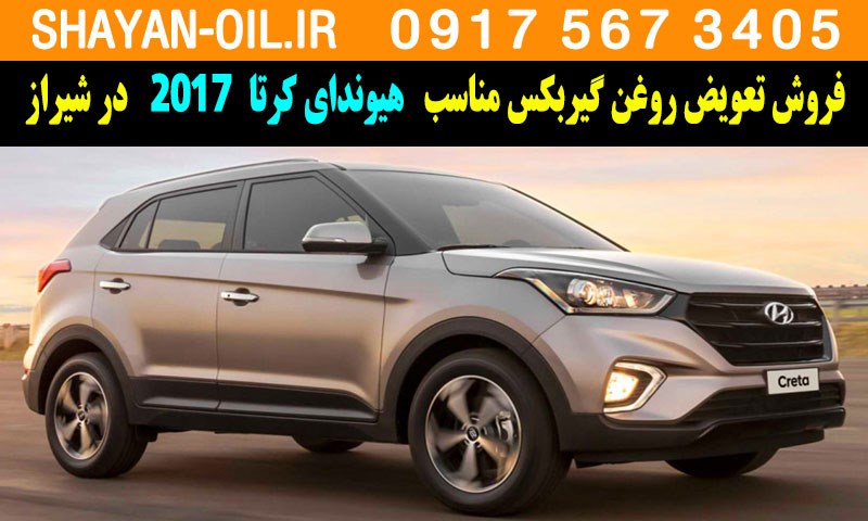 فروش تعویض روغن گیربکس مناسب برای هیوندای کرتا 2017 در شیراز