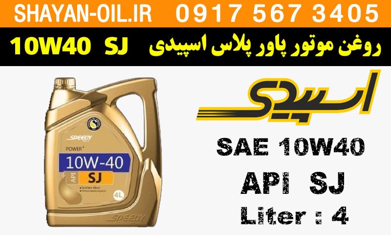 ویژگی ها مشخصات روغن موتور پاور پلاس اسپیدی 10W40 SJ