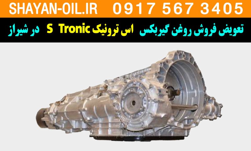تعویض فروش روغن گیربکس اس ترونیک S Tronic در شیراز