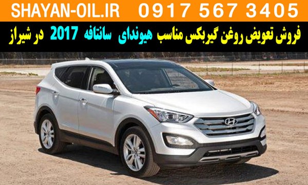 فروش تعویض روغن گیربکس مناسب برای هیوندا سانتافه 2017 در شیراز