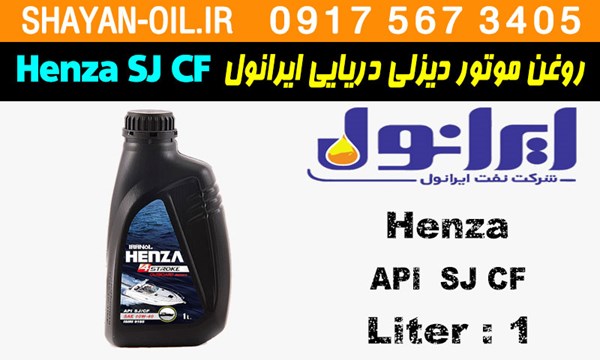 ویژگی ها مشخصات روغن موتور بنزینی دیزلی دریایی ایرانول چهارزمانه Henza SJ CF