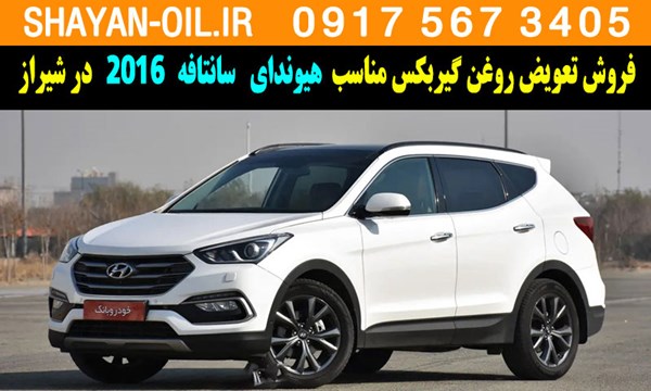 فروش تعویض روغن گیربکس مناسب برای هیوندا سانتافه 2016 در شیراز