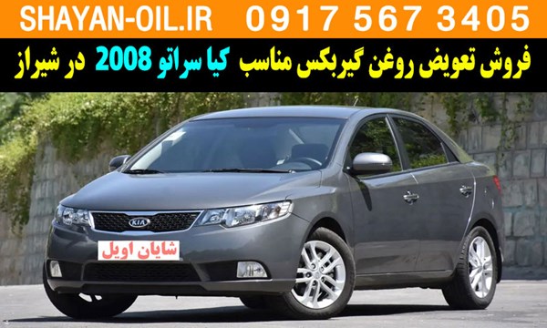 فروش تعویض روغن گیربکس مناسب برای کیا سراتو 2008 در شیراز