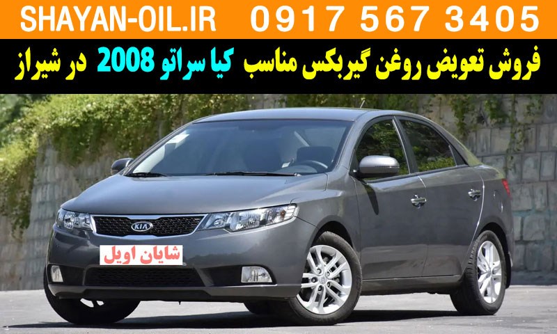 فروش تعویض روغن گیربکس مناسب برای کیا سراتو 2008 در شیراز