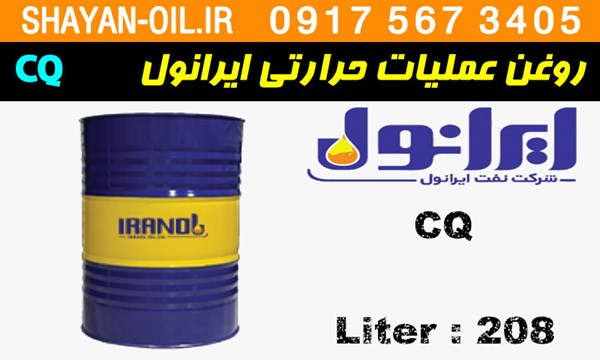 ویژگی ها مشخصات روغن عملیات حرارتی ایرانول CQ