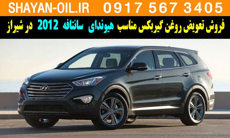 فروش تعویض روغن گیربکس مناسب برای هیوندا سانتافه 2012 در شیراز