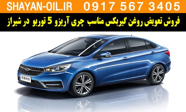 فروش تعویض روغن گیربکس مناسب برای چری آریزو 5 توربو در شیراز