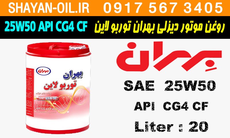 ویژگی ها مشخصات روغن موتور دیزلی بهران توربو لاین 25W50 API CG4 CF