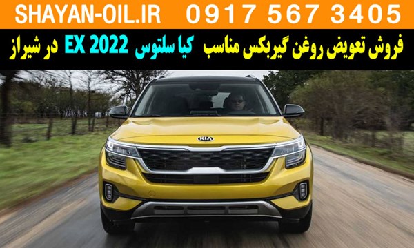 فروش تعویض روغن گیربکس مناسب برای کیا سلتوس 2022 EX در شیراز