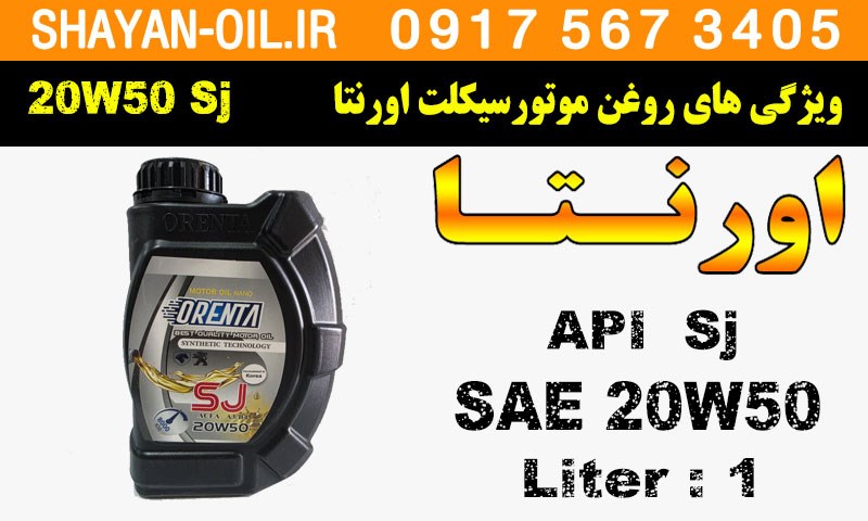 ویژگی ها مشخصات روغن موتورسیکلت اورنتا SJ 20W50