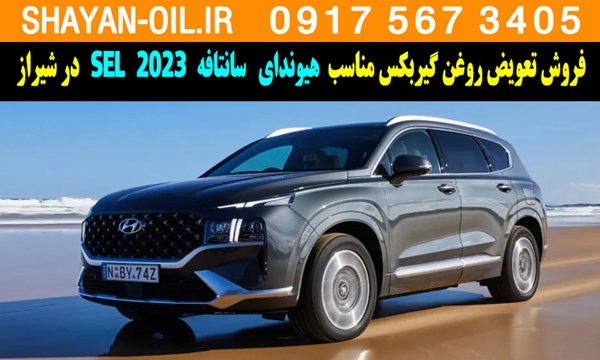 فروش تعویض روغن گیربکس مناسب برای هیوندا سانتافه 2023 SEL در شیراز