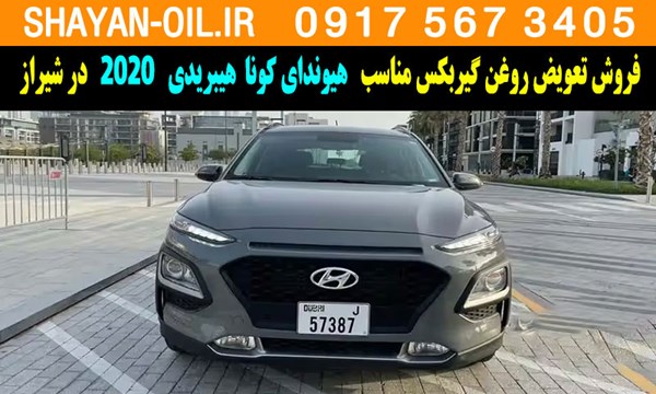 فروش تعویض روغن گیربکس مناسب برای هیوندای کونا هیبریدی 2020 در شیراز