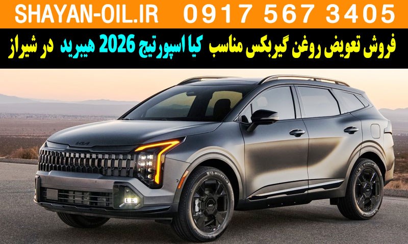 فروش تعویض روغن گیربکس مناسب برای کیا اسپورتیج 2026 هیبرید در شیراز