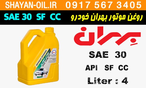ویژگی ها مشخصات روغن موتور بنزینی بهران خودرو SAE 30 SF CC