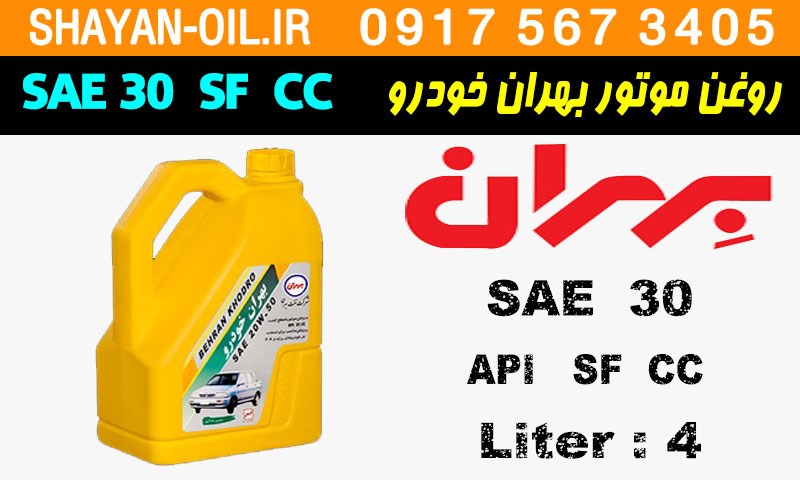 ویژگی ها مشخصات روغن موتور بنزینی بهران خودرو SAE 30 SF CC
