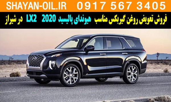 فروش تعویض روغن گیربکس مناسب برای هیوندای پالیسید LX2 2020 در شیراز