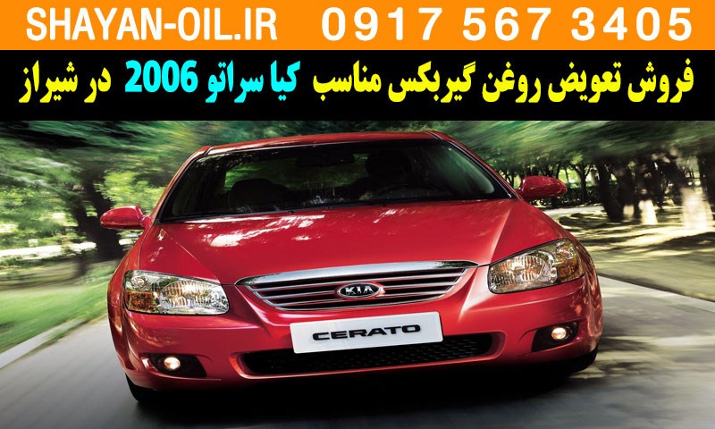 فروش تعویض روغن گیربکس مناسب برای کیا سراتو 2006 در شیراز