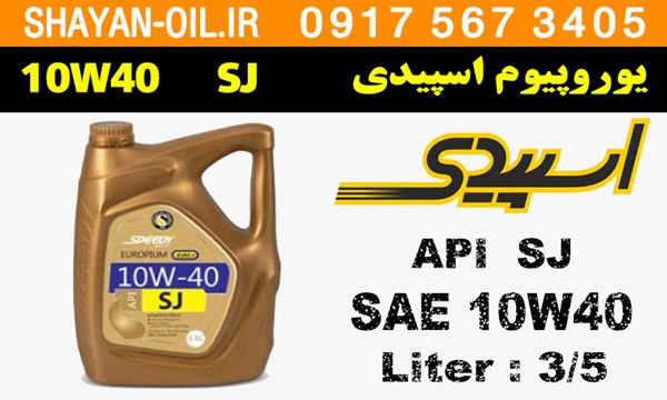 ویژگی ها مشخصات روغن یوروپیوم اسپیدی 10W40 SJ