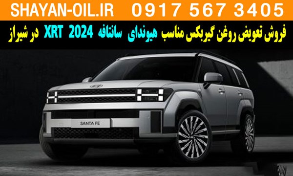 فروش تعویض روغن گیربکس مناسب برای هیوندا سانتافه 2024 XRT در شیراز