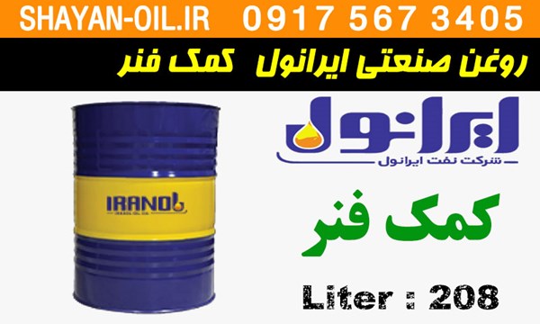 ویژگی ها مشخصات روغن صنعتی ایرانول کمک فنر