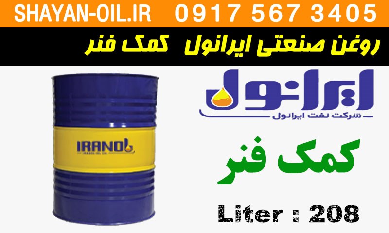 ویژگی ها مشخصات روغن صنعتی ایرانول کمک فنر