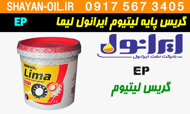 ویژگی ها مشخصات گريس پایه ليتيوم ایرانول ليما EP