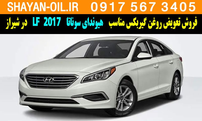 فروش تعویض روغن گیربکس مناسب برای هیوندای سوناتا 2017 LF در شیراز