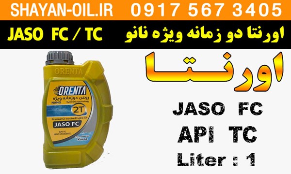 ویژگی ها مشخصات روغن موتور دوزمانه ویژه نانو اورنتا JASO FC TC