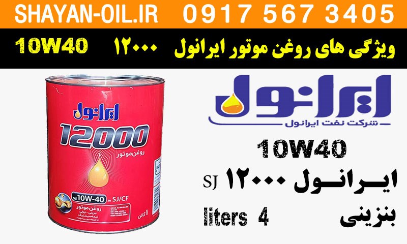 ویژگی ها مشخصات روغن موتور ایرانول 12000 10W40 Sj