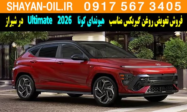 فروش تعویض روغن گیربکس مناسب برای هیوندای کونا Ultimate 2026 در شیراز