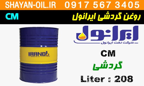ویژگی ها مشخصات روغن گردشی ایرانول CM