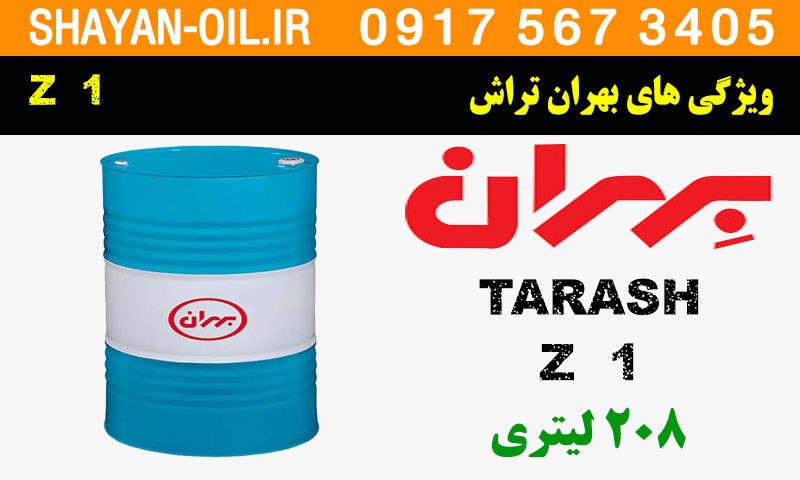 ویژگی ها مشخصات روغن دنده صنعتی بهران تراش Z 1