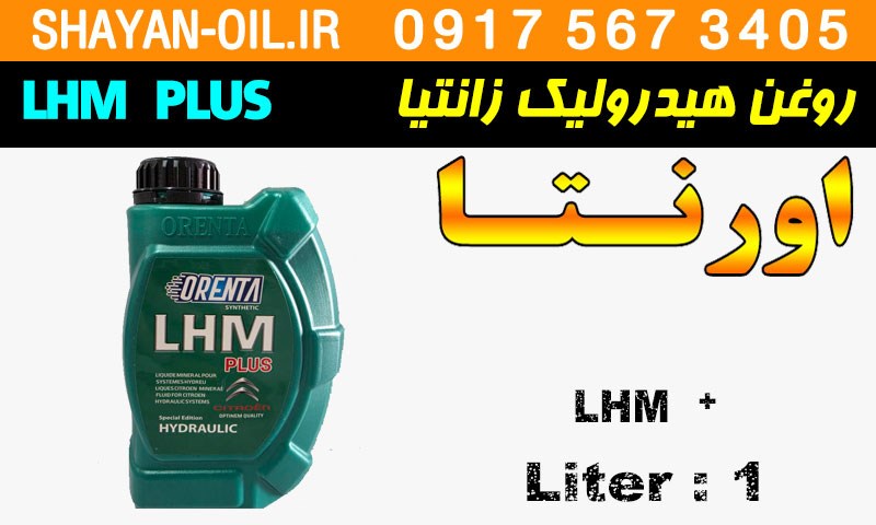 ویژگی ها مشخصات روغن اورنتا هیدرولیک زانتیا LHM PLUS