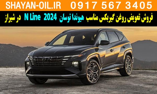 فروش تعویض روغن گیربکس مناسب برای هیوندا توسان N Line 2024 در شیراز