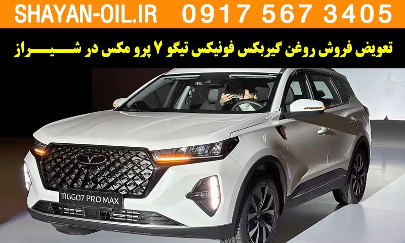 فروش تعویض روغن گیربکس مناسب برای فونیکس تیگو 7 پرومکس در شیراز