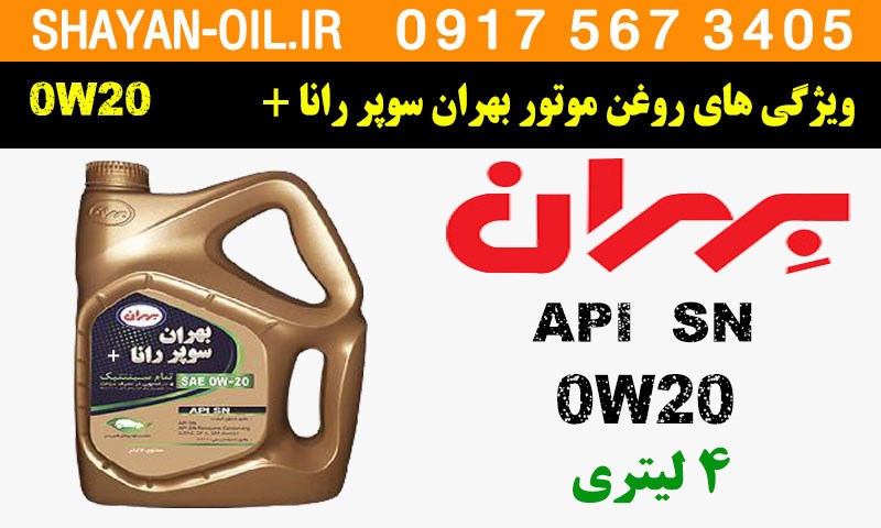 ویژگی ها مشخصات روغن موتور بهران سوپر رانا پلاس 0w20