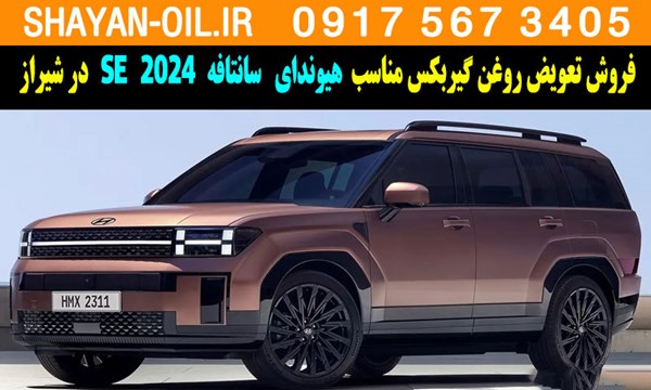 فروش تعویض روغن گیربکس مناسب برای هیوندا سانتافه 2024 SE در شیراز