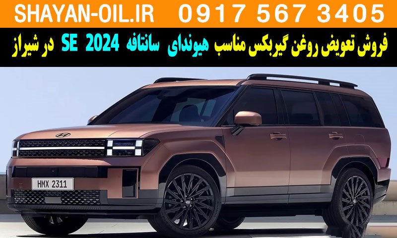 فروش تعویض روغن گیربکس مناسب برای هیوندا سانتافه 2024 SE در شیراز