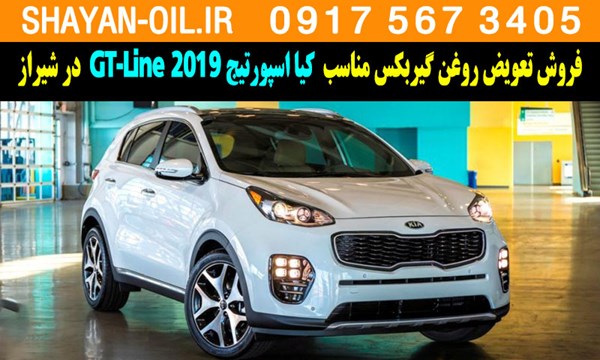 فروش تعویض روغن گیربکس مناسب برای کیا اسپورتیج 2019 GT-Line در شیراز