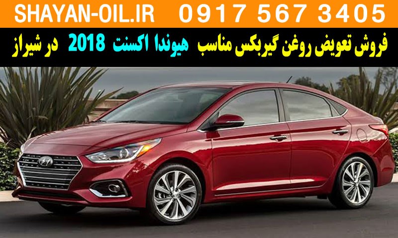 فروش تعویض روغن گیربکس مناسب برای هیوندا اکسنت 2018 در شیراز