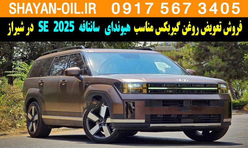 فروش تعویض روغن گیربکس مناسب برای هیوندا سانتافه 2025 SE در شیراز