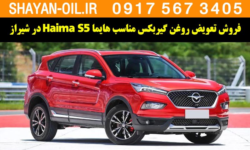فروش تعویض روغن گیربکس مناسب برای هایما Haima S5 در شیراز