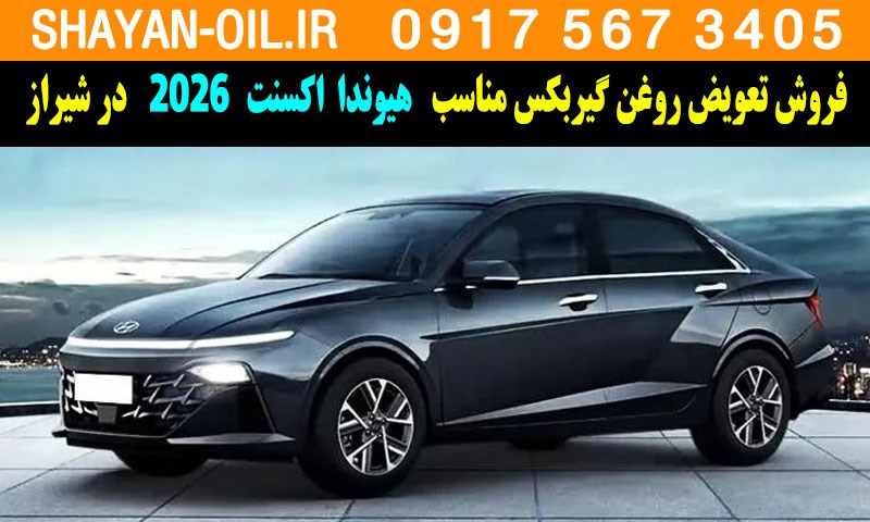 فروش تعویض روغن گیربکس مناسب برای هیوندا اکسنت 2026 در شیراز