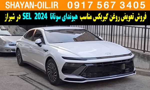 فروش تعویض روغن گیربکس مناسب برای هیوندای سوناتا 2024 SEL در شیراز