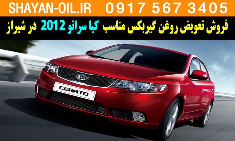 فروش تعویض روغن گیربکس مناسب برای کیا سراتو 2012 در شیراز