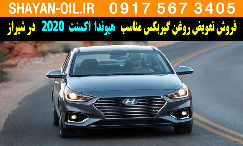فروش تعویض روغن گیربکس مناسب برای هیوندا اکسنت 2020 در شیراز