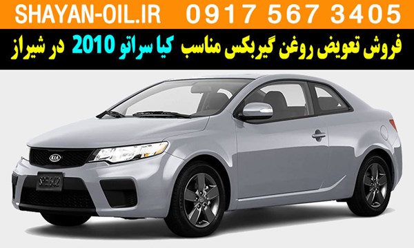 فروش تعویض روغن گیربکس مناسب برای کیا سراتو 2010 در شیراز